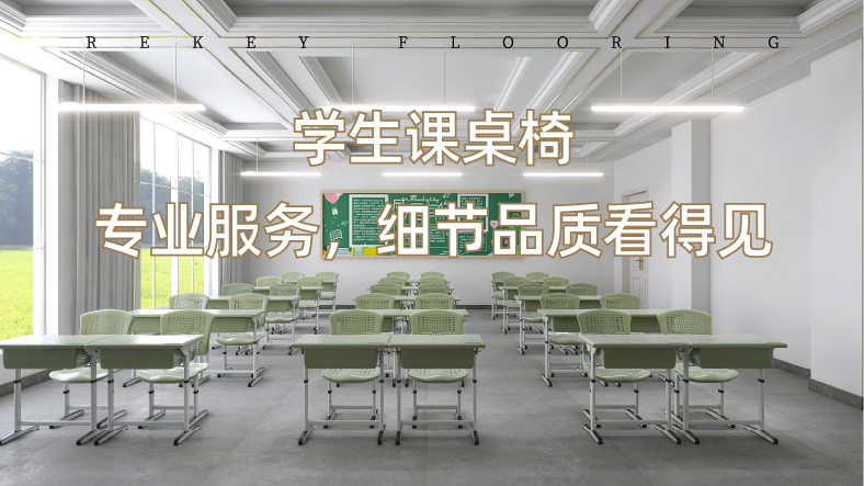 學(xué)生課桌椅購買指南~